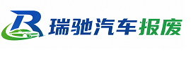 美兰区瑞驰｜汽车报废回收｜车辆正规销户上门拖车